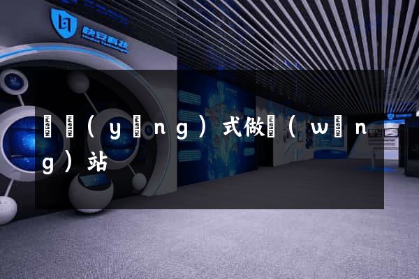 響應(yīng)式做網(wǎng)站