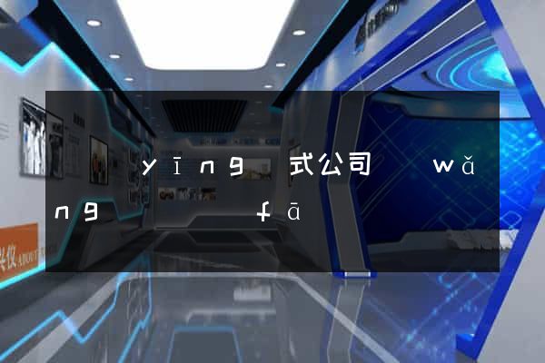 響應(yīng)式公司網(wǎng)頁開發(fā)