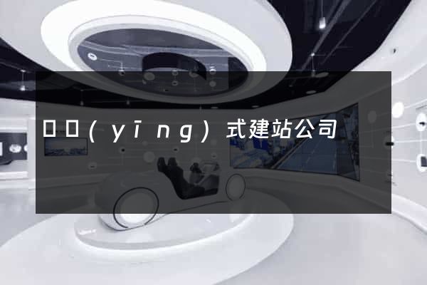 響應(yīng)式建站公司