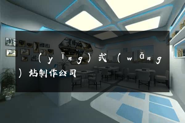 響應(yīng)式網(wǎng)站制作公司