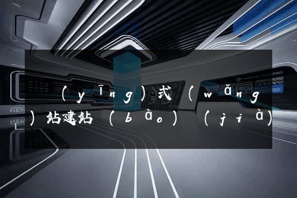響應(yīng)式網(wǎng)站建站報(bào)價(jià)