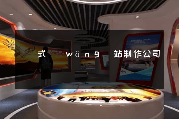 響應式網(wǎng)站制作公司