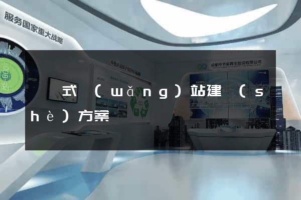 響應式網(wǎng)站建設(shè)方案