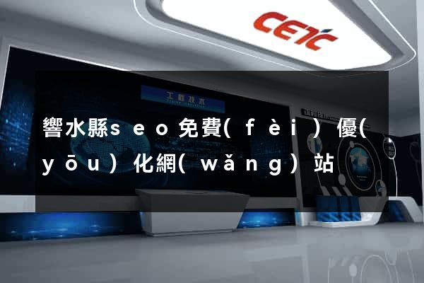響水縣seo免費(fèi)優(yōu)化網(wǎng)站