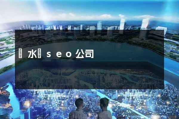 響水縣seo公司