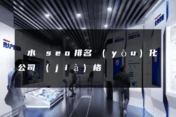 響水縣seo排名優(yōu)化公司價(jià)格