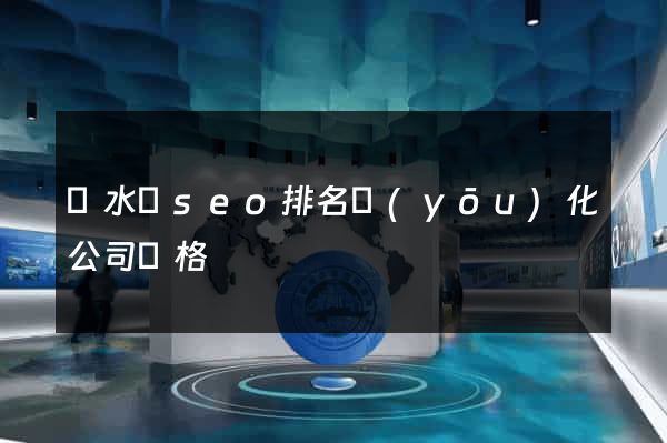 響水縣seo排名優(yōu)化公司價格