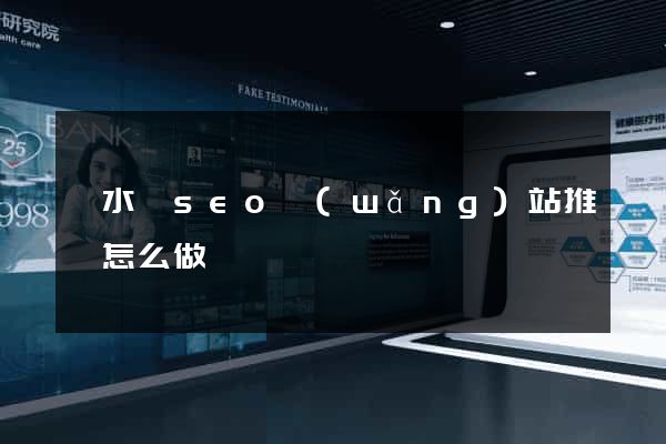 響水縣seo網(wǎng)站推廣怎么做