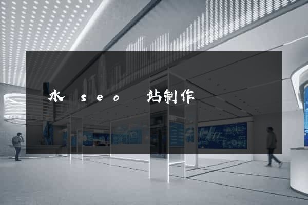 響水縣seo網站制作