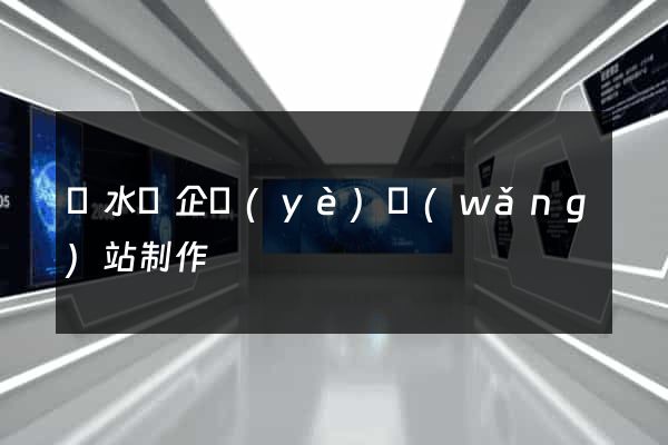 響水縣企業(yè)網(wǎng)站制作