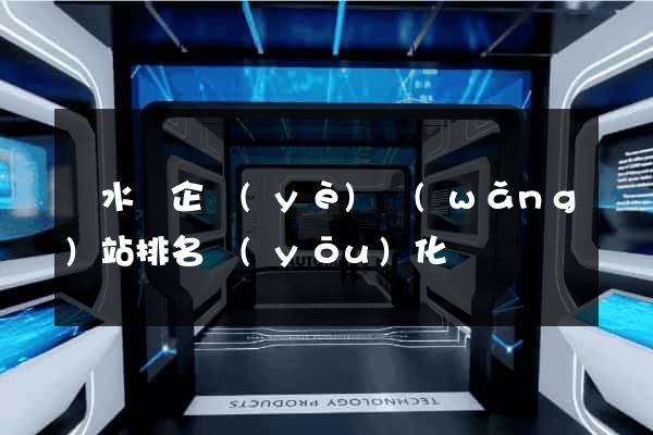 響水縣企業(yè)網(wǎng)站排名優(yōu)化