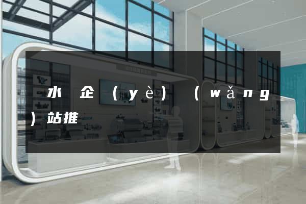 響水縣企業(yè)網(wǎng)站推廣