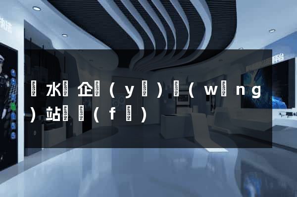 響水縣企業(yè)網(wǎng)站開發(fā)