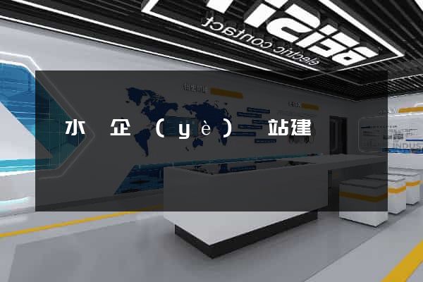 響水縣企業(yè)網站建設
