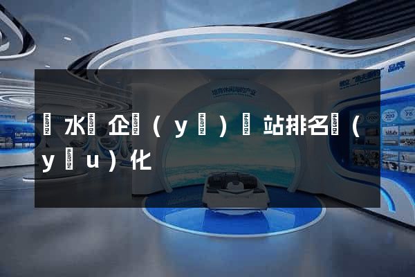 響水縣企業(yè)網站排名優(yōu)化