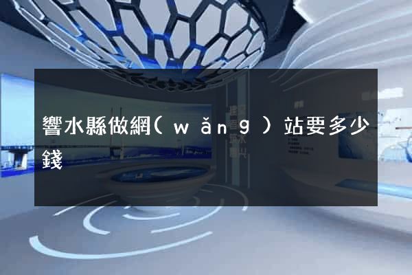 響水縣做網(wǎng)站要多少錢