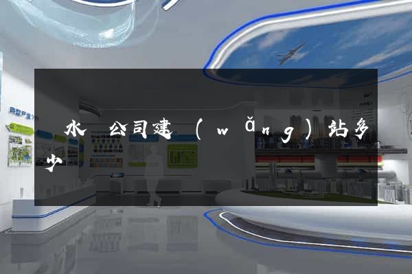 響水縣公司建網(wǎng)站多少錢