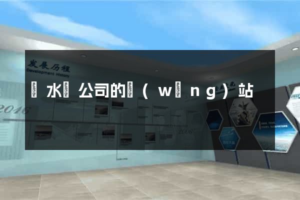 響水縣公司的網(wǎng)站