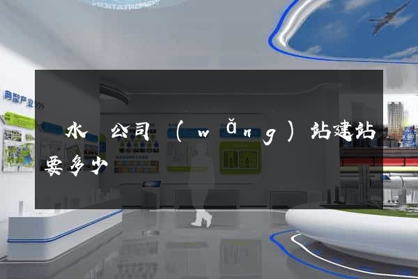 響水縣公司網(wǎng)站建站要多少錢