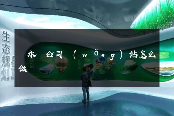 響水縣公司網(wǎng)站怎么做