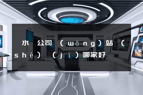 響水縣公司網(wǎng)站設(shè)計(jì)哪家好