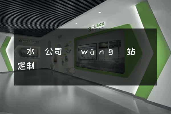 響水縣公司網(wǎng)站設計定制