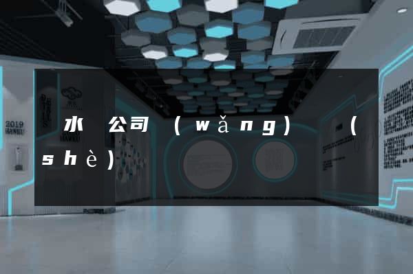 響水縣公司網(wǎng)頁設(shè)計