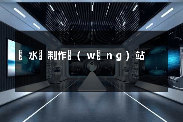 響水縣制作網(wǎng)站
