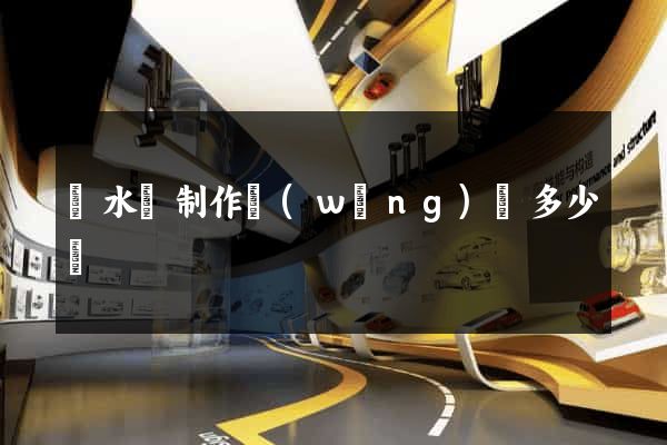響水縣制作網(wǎng)頁多少錢
