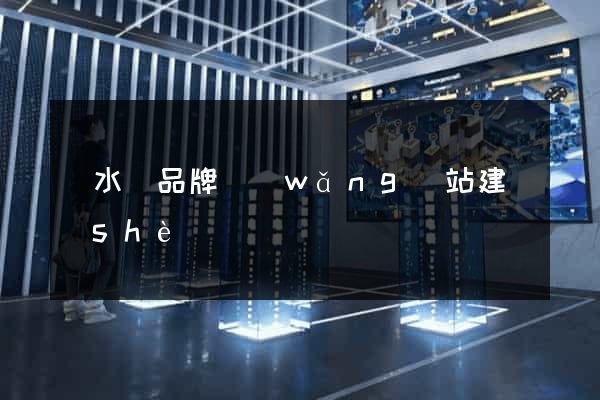 響水縣品牌網(wǎng)站建設(shè)