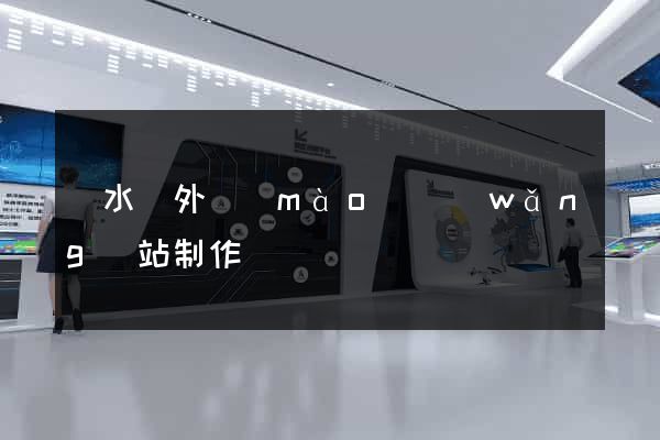 響水縣外貿(mào)網(wǎng)站制作