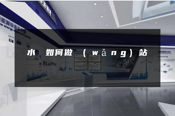 響水縣如何做網(wǎng)站