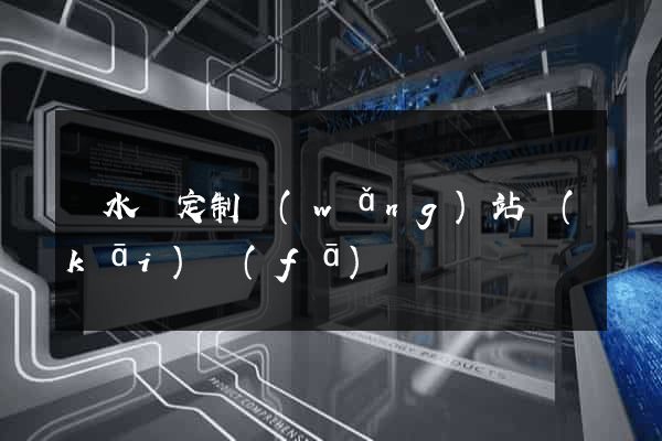 響水縣定制網(wǎng)站開(kāi)發(fā)