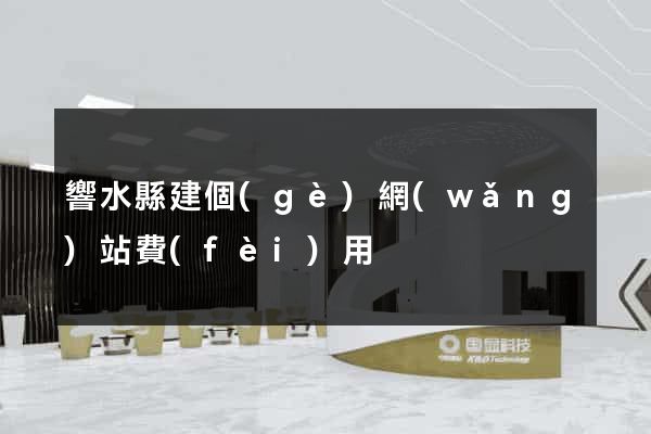 響水縣建個(gè)網(wǎng)站費(fèi)用