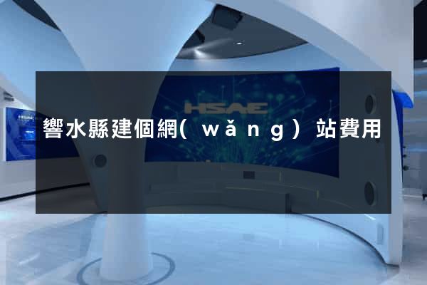 響水縣建個網(wǎng)站費用