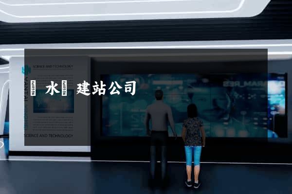 響水縣建站公司