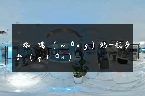 響水縣建網(wǎng)站一般多少錢(qián)