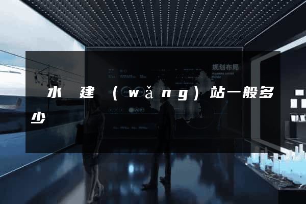 響水縣建網(wǎng)站一般多少錢