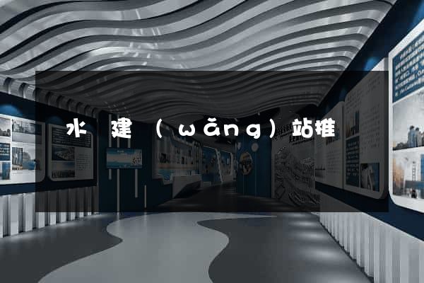 響水縣建網(wǎng)站推廣