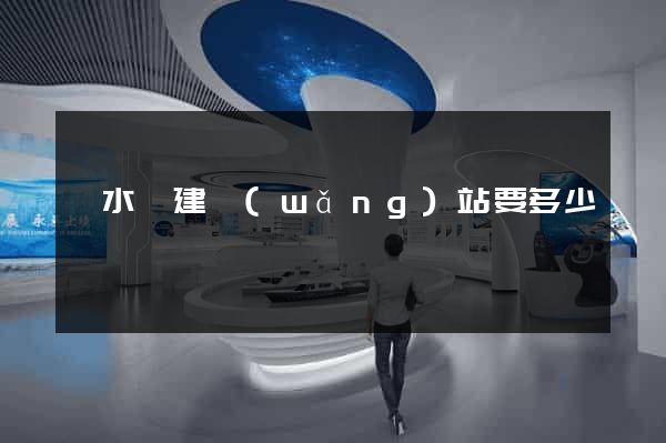 響水縣建網(wǎng)站要多少錢