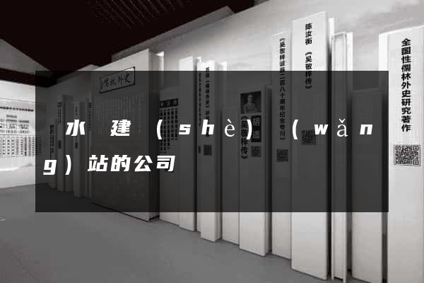 響水縣建設(shè)網(wǎng)站的公司