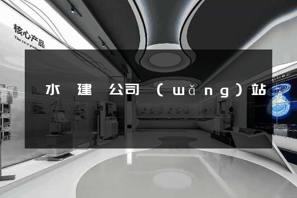 響水縣建設公司網(wǎng)站