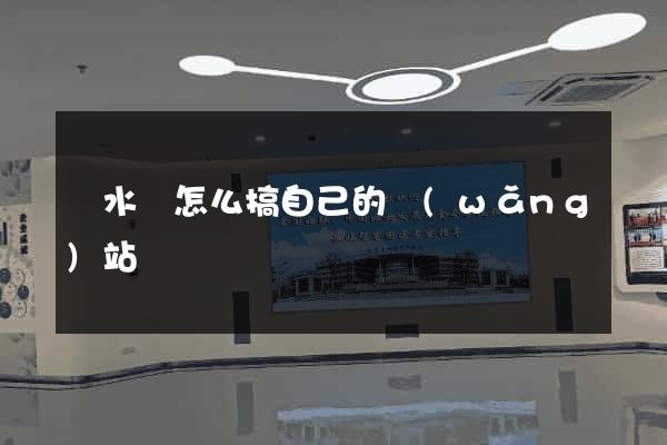響水縣怎么搞自己的網(wǎng)站