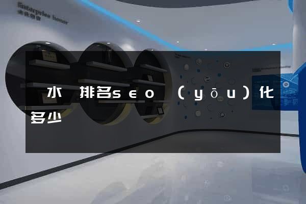 響水縣排名seo優(yōu)化多少錢