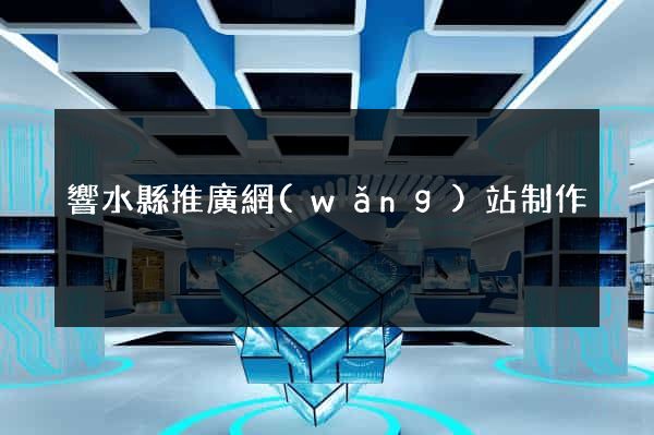 響水縣推廣網(wǎng)站制作