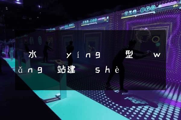 響水縣營(yíng)銷型網(wǎng)站建設(shè)