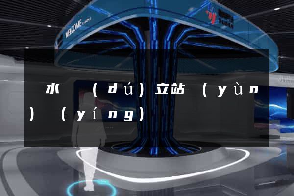 響水縣獨(dú)立站運(yùn)營(yíng)