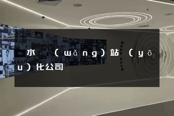 響水縣網(wǎng)站優(yōu)化公司
