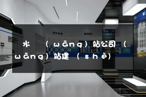 響水縣網(wǎng)站公司網(wǎng)站建設(shè)