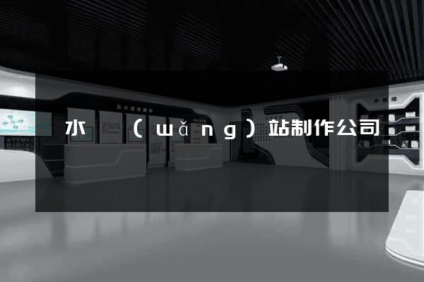 響水縣網(wǎng)站制作公司